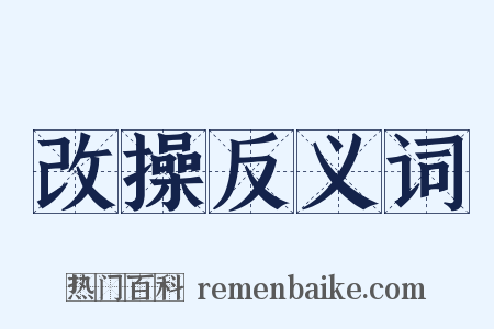 改操反义词是什么意思的图片